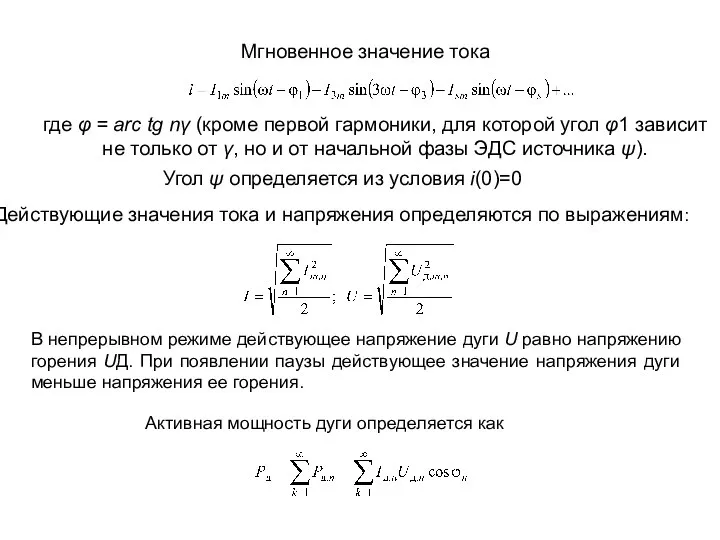 Мгновенное значение тока где φ = arc tg nγ (кроме первой