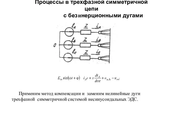 Процессы в трехфазной симметричной цепи с безинерционными дугами Применим метод компенсации