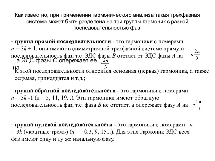 - группа нулевой последовательности - это гармоники с номерами п =