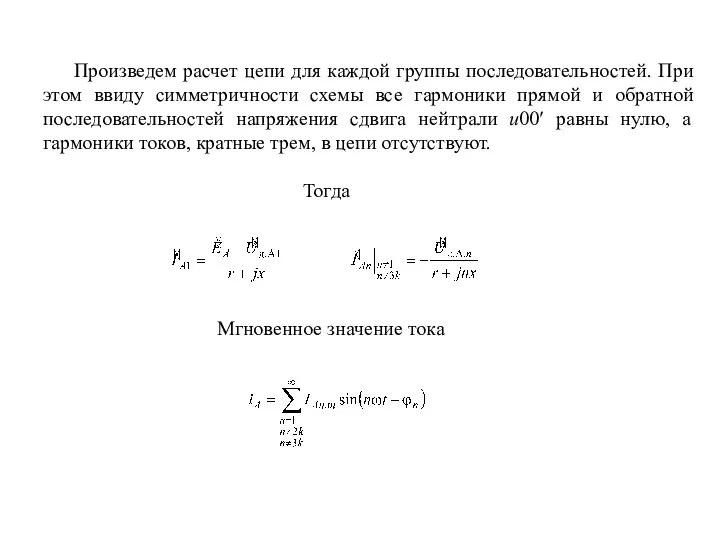 Произведем расчет цепи для каждой группы последовательностей. При этом ввиду симметричности