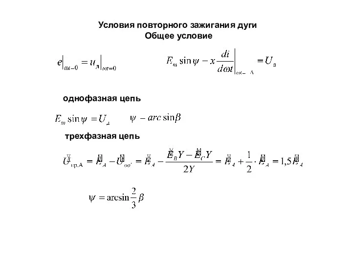 Условия повторного зажигания дуги Общее условие однофазная цепь трехфазная цепь