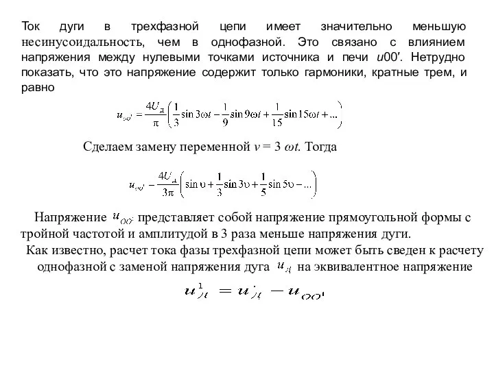 Ток дуги в трехфазной цепи имеет значительно меньшую несинусоидальность, чем в