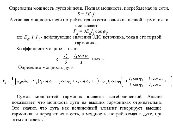 Определим мощность дуговой печи. Полная мощность, потребляемая из сети, S =