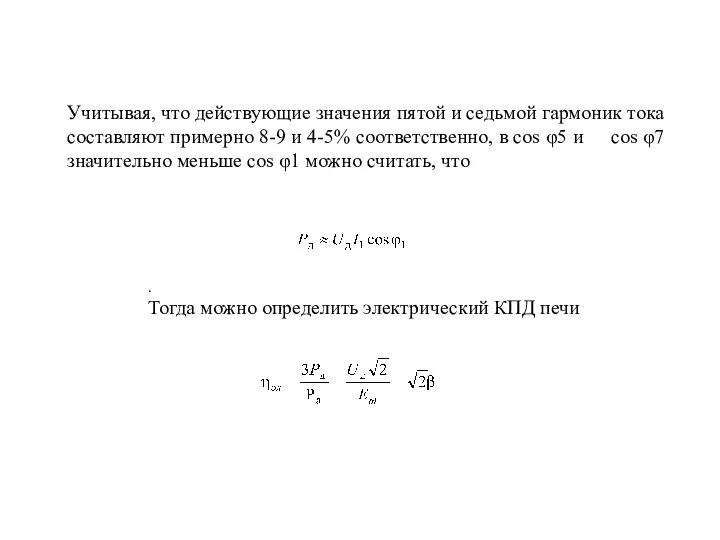 . Тогда можно определить электрический КПД печи . Учитывая, что действующие