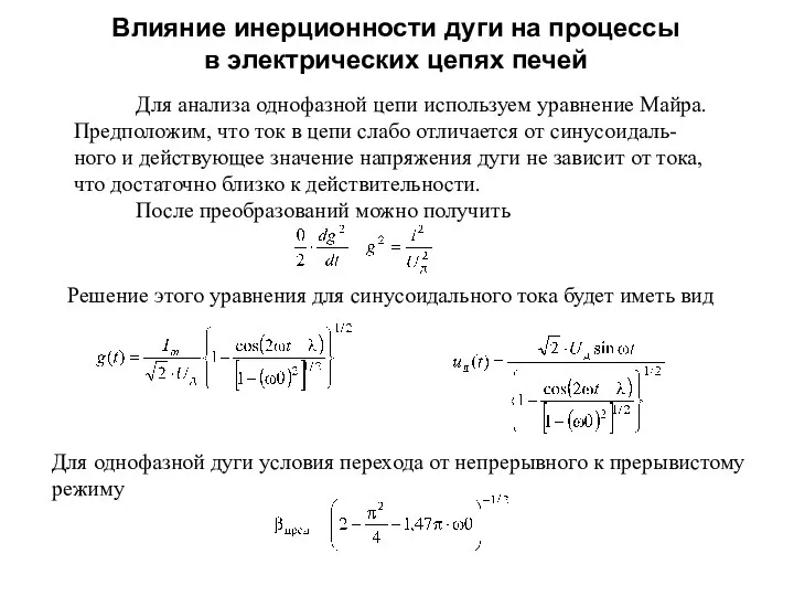 Влияние инерционности дуги на процессы в электрических цепях печей Для анализа