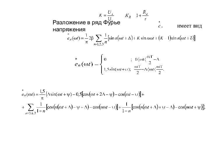 Разложение в ряд Фурье напряжения имеет вид