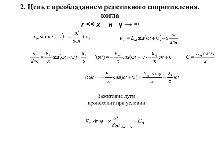 2. Цепь с преобладанием реактивного сопротивления, когда r Зажигание дуги происходит при условии