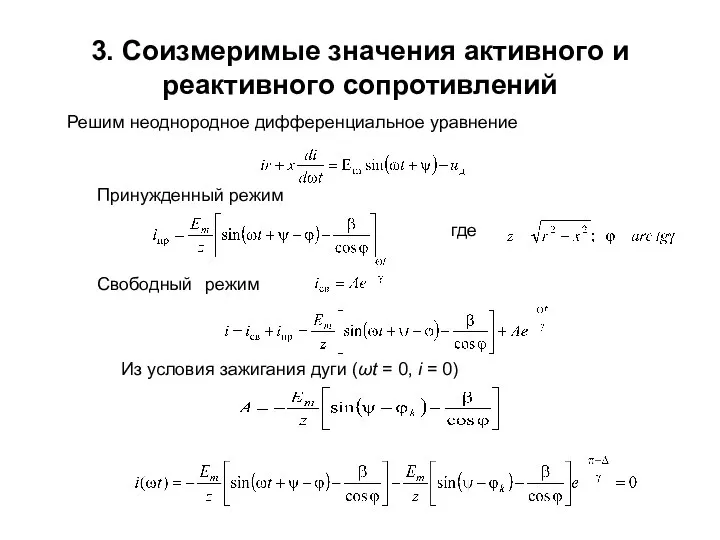 3. Соизмеримые значения активного и реактивного сопротивлений Решим неоднородное дифференциальное уравнение