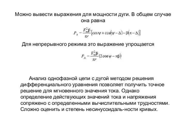 Можно вывести выражения для мощности дуги. В общем случае она равна