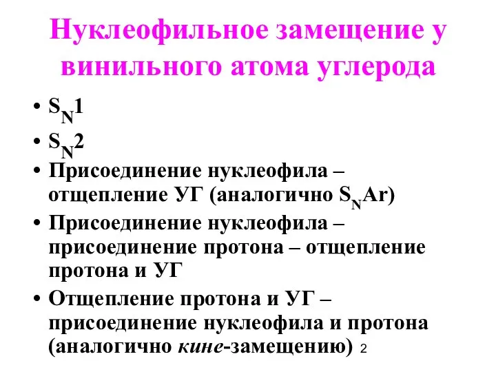 Нуклеофильное замещение у винильного атома углерода SN1 SN2 Присоединение нуклеофила –