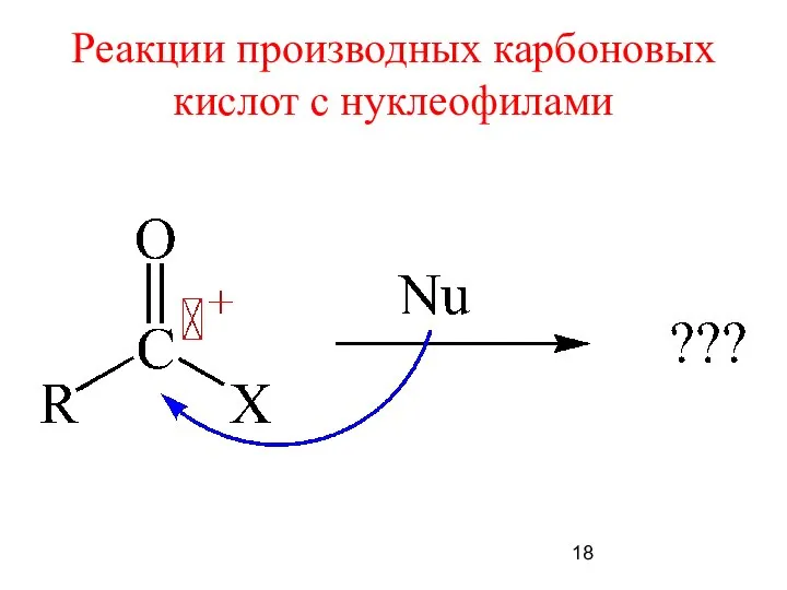 Реакции производных карбоновых кислот с нуклеофилами