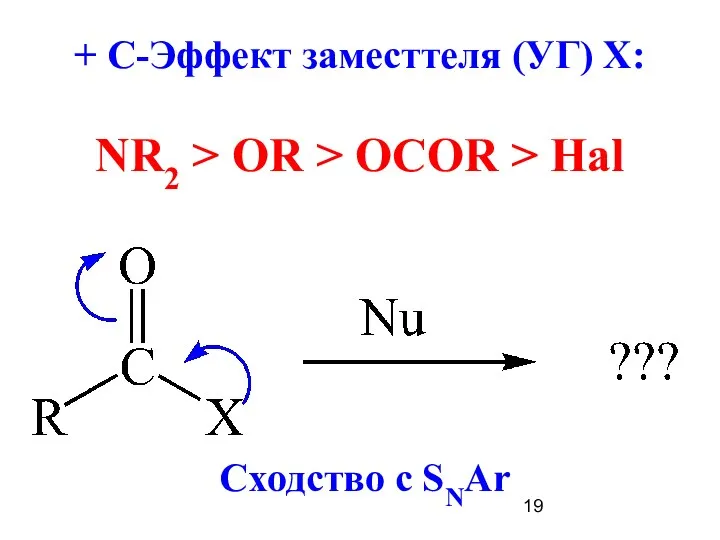 + С-Эффект заместтеля (УГ) Х: NR2 > OR > OCOR > Hal Сходство с SNAr