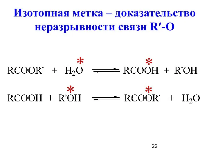 Изотопная метка – доказательство неразрывности связи R′-О