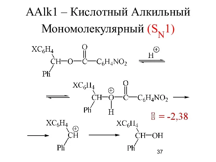 ААlk1 – Кислотный Алкильный Мономолекулярный (SN1)