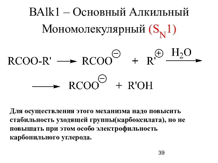 ВАlk1 – Основный Алкильный Мономолекулярный (SN1) Для осуществления этого механизма надо