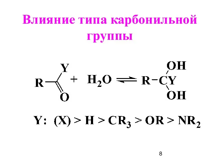 Влияние типа карбонильной группы