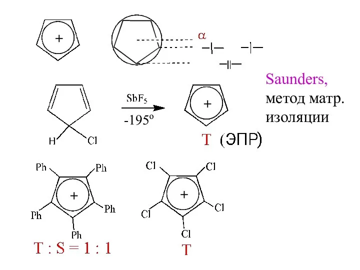 Saunders, метод матр. изоляции -195о