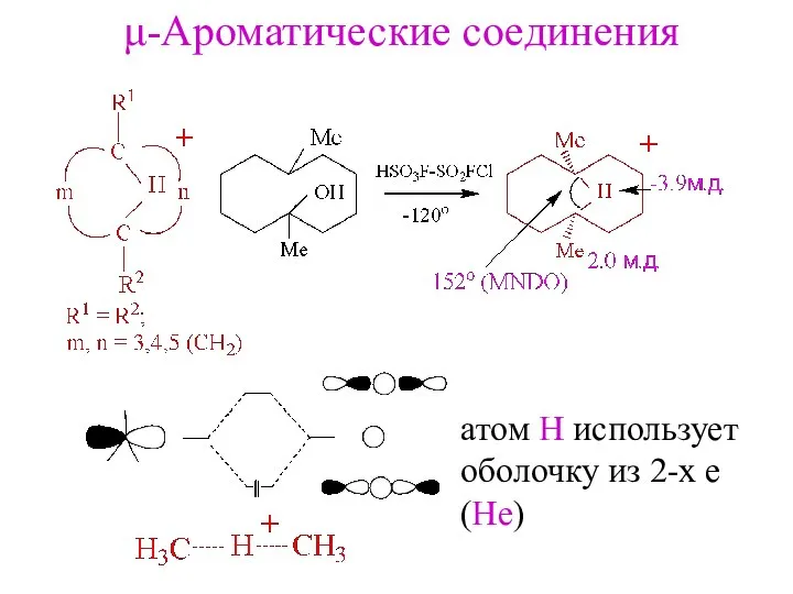 μ-Ароматические соединения aтом Н использует oболочку из 2-х е (He)