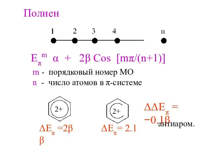 Полиен Επm α + 2β Cos [mπ/(n+1)] m - порядковый номер