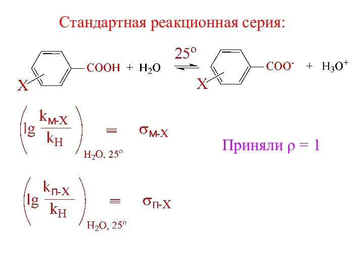 Стандартная реакционная серия: Приняли ρ = 1