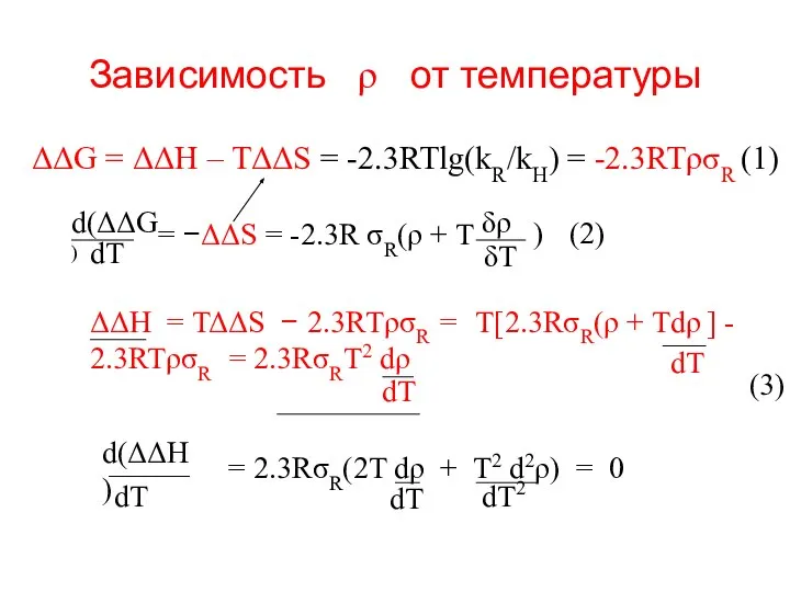 Зависимость ρ от температуры ΔΔG = ΔΔH – TΔΔS = -2.3RTlg(kR/kH)