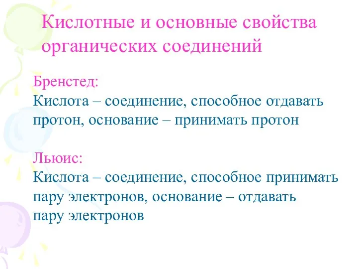 Кислотные и основные свойства органических соединений Бренстед: Кислота – соединение, способное