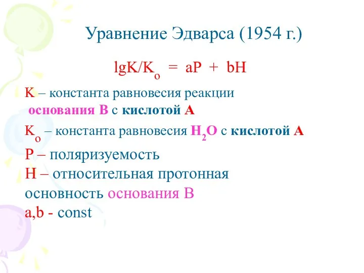 Уравнение Эдварса (1954 г.) lgK/Ko = aP + bH K –