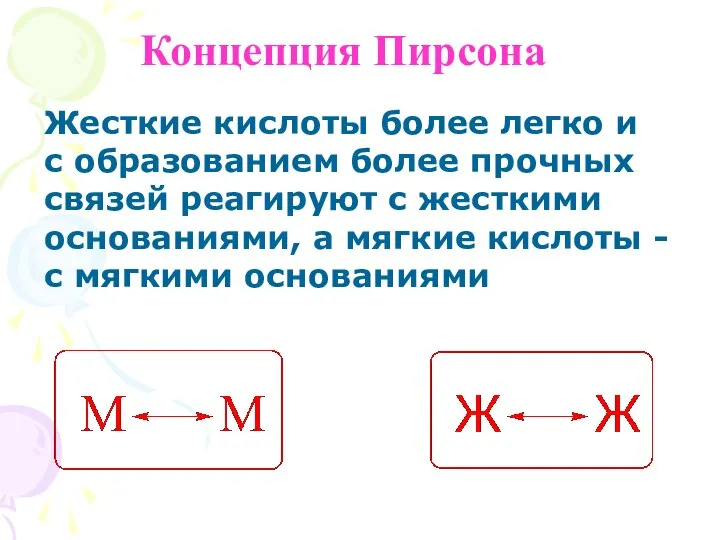 Жесткие кислоты более легко и с образованием более прочных связей реагируют