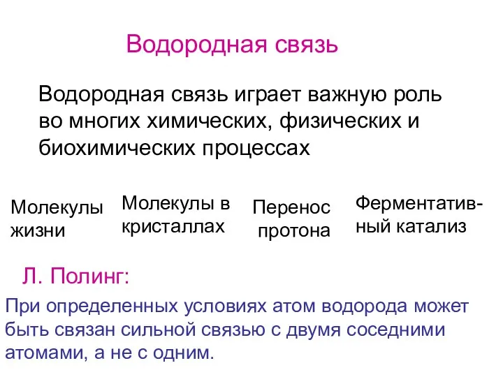 Водородная связь Водородная связь играет важную роль во многих химических, физических