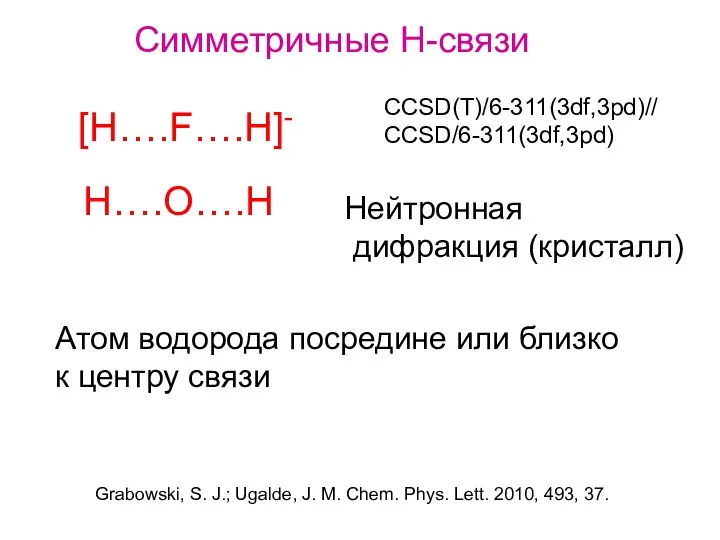 CCSD(T)/6-311(3df,3pd)// CCSD/6-311(3df,3pd) Симметричные Н-связи [H….F….H]- H….O….H Нейтронная дифракция (кристалл) Атом водорода