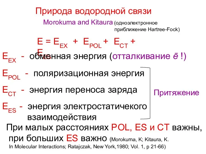 Природа водородной связи Morokuma and Kitaura (одноэлектронное приближение Hartree-Fock) E =