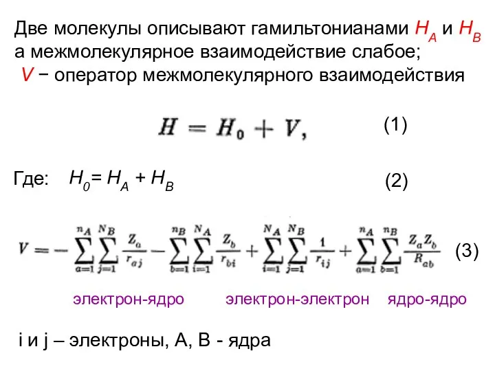 Две молекулы описывают гамильтонианами НА и НВ а межмолекулярное взаимодействие слабое;