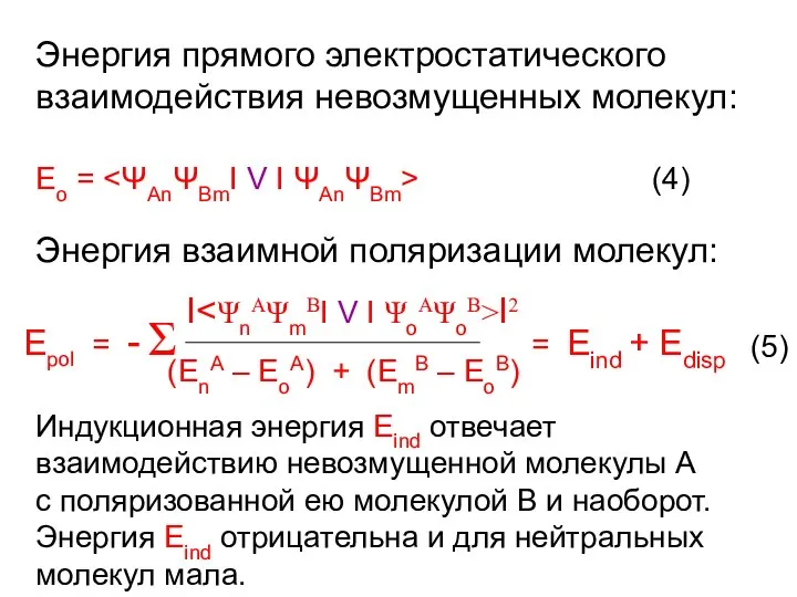 Энергия прямого электростатического взаимодействия невозмущенных молекул: Еo = (4) Энергия взаимной