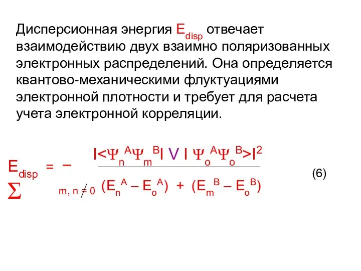 Дисперсионная энергия Еdisp отвечает взаимодействию двух взаимно поляризованных электронных распределений. Она