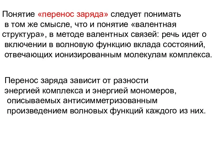 Понятие «перенос заряда» следует понимать в том же смысле, что и