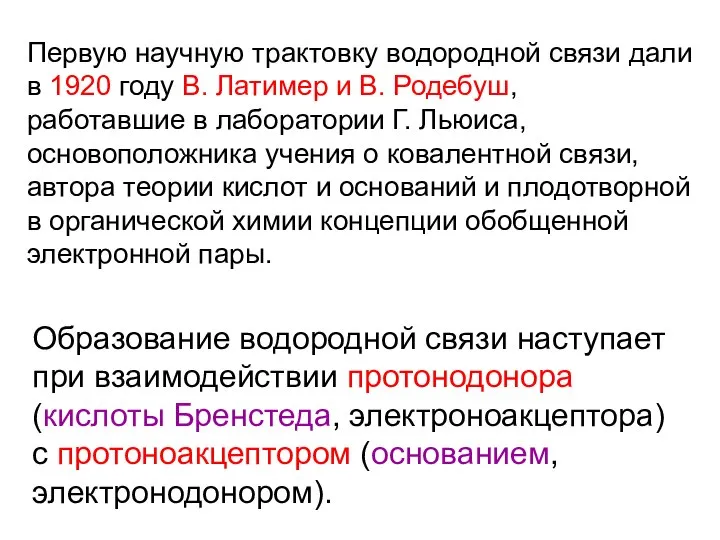 Первую научную трактовку водородной связи дали в 1920 году В. Латимер