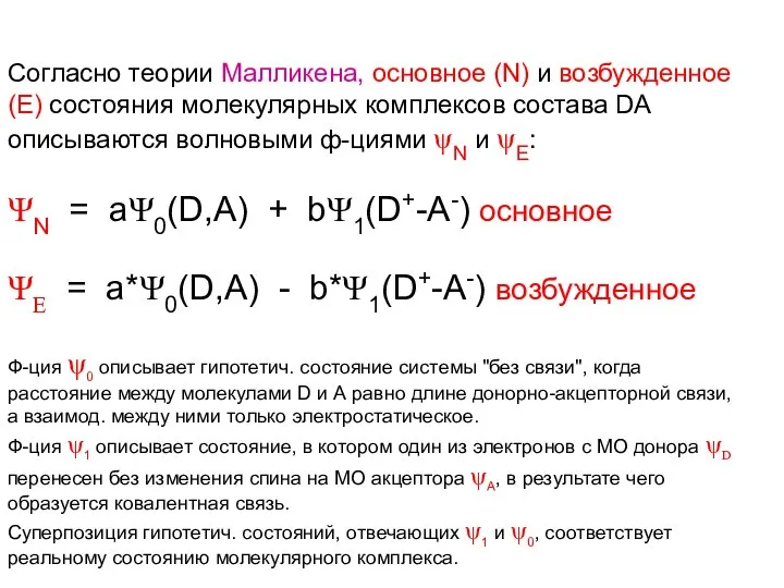 Согласно теории Малликена, основное (N) и возбужденное (Е) состояния молекулярных кoмплексов