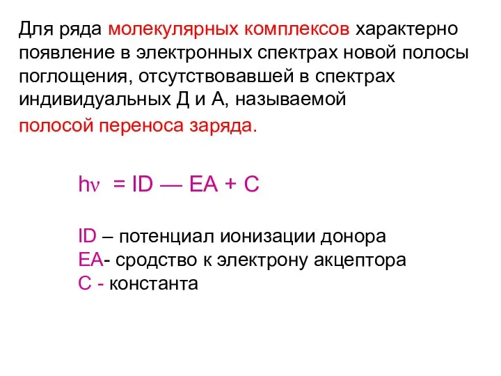 Для ряда молекулярных комплексов характерно появление в электронных спектрах новой полосы