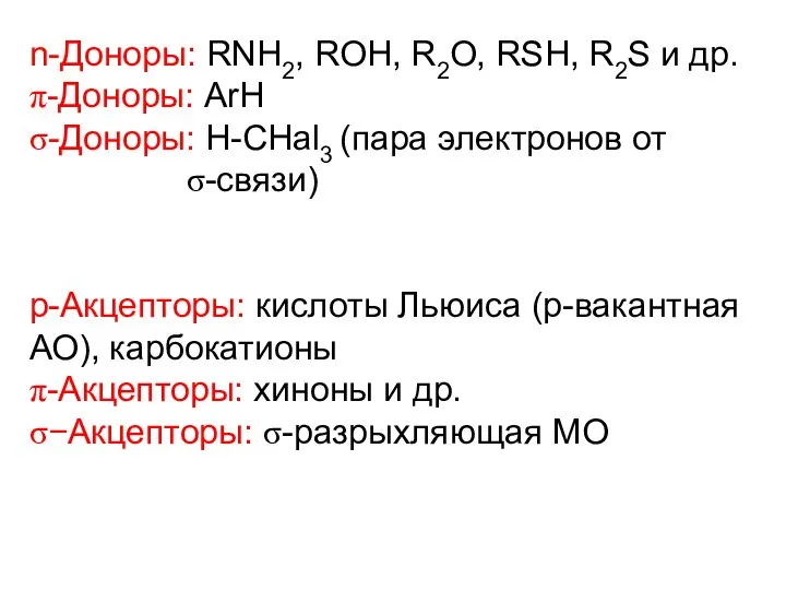 n-Доноры: RNH2, ROH, R2O, RSH, R2S и др. π-Доноры: ArH σ-Доноры: