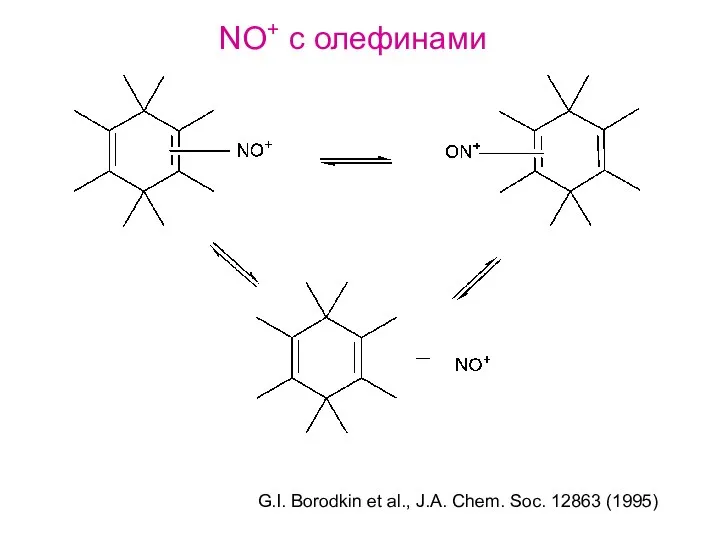 NO+ с олефинами G.I. Borodkin et al., J.A. Chem. Soc. 12863 (1995)