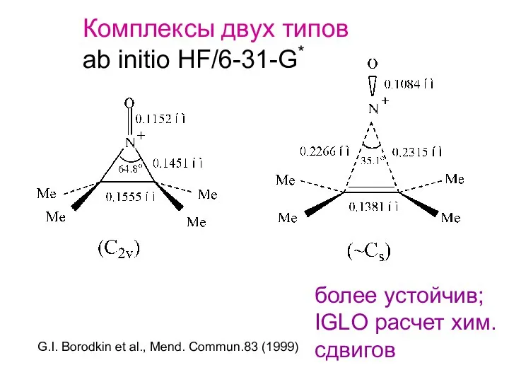 Комплексы двух типов ab initio HF/6-31-G* более устойчив; IGLO расчет хим.