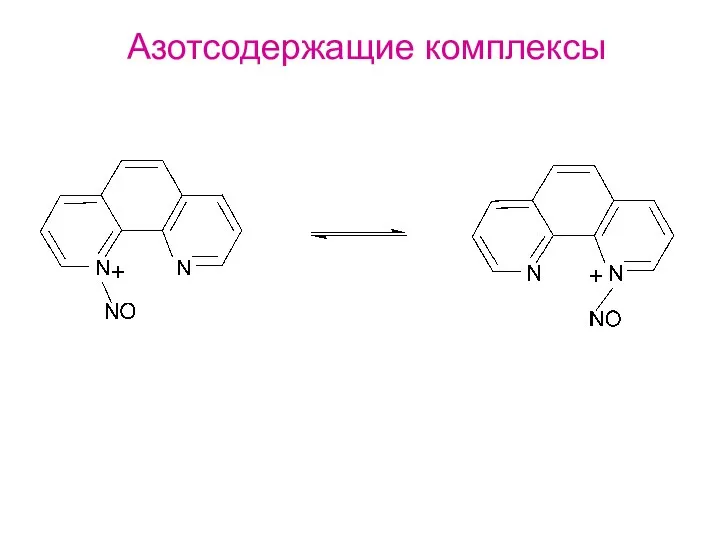 Азотсодержащие комплексы