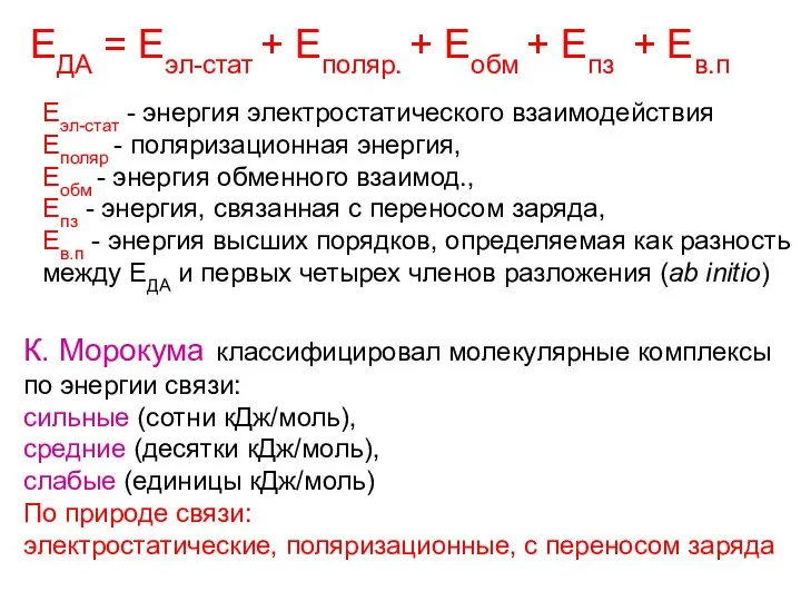 Eэл-стат - энергия электростатического взаимодействия Еполяр - поляризационная энергия, Еобм -