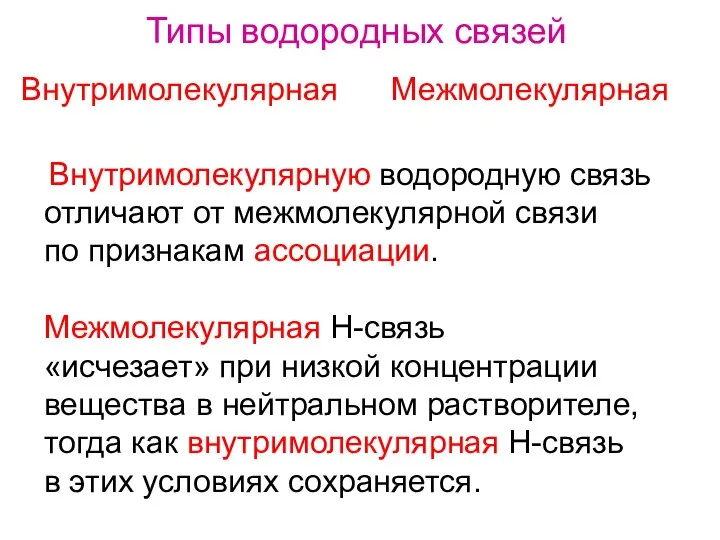 Внутримолекулярную водородную связь отличают от межмолекулярной связи по признакам ассоциации. Межмолекулярная