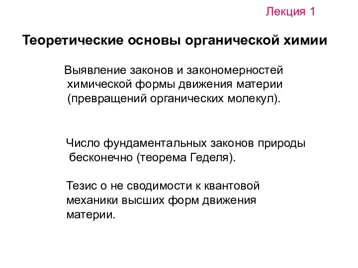 Теоретические основы органической химии Выявление законов и закономерностей химической формы движения