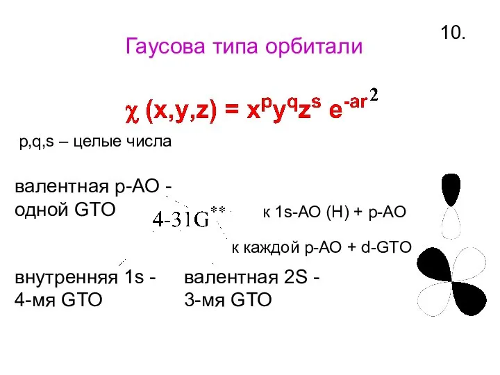 10. Гаусова типа орбитали p,q,s – целые числа внутренняя 1s -