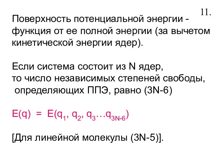 Поверхность потенциальной энергии - функция от ее полной энергии (за вычетом