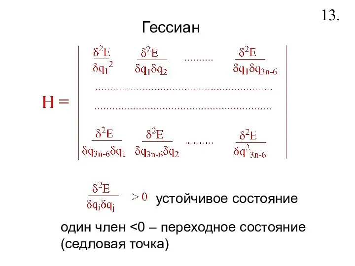 Гессиан 13. устойчивое состояние один член (седловая точка)