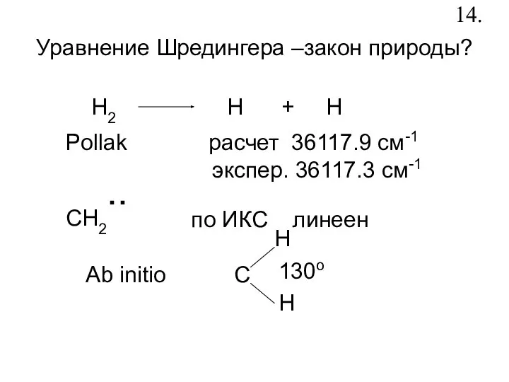 Уравнение Шредингера –закон природы? H2 H + H Pollak расчет 36117.9