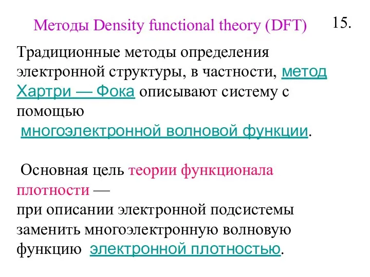 Традиционные методы определения электронной структуры, в частности, метод Хартри — Фока